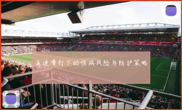 高速滑行下的伤病风险与防护策略