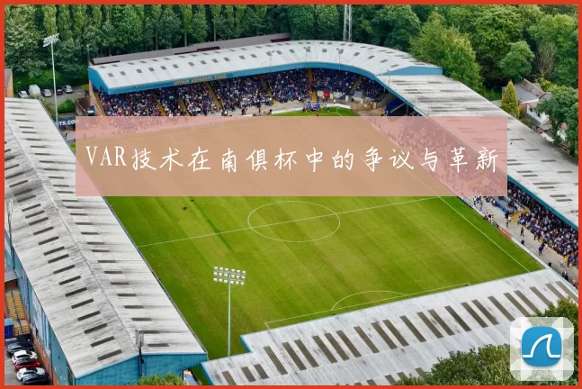 VAR技术在南俱杯中的争议与革新