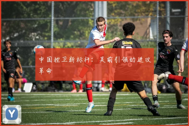 中国控卫新标杆：吴前引领的进攻革命