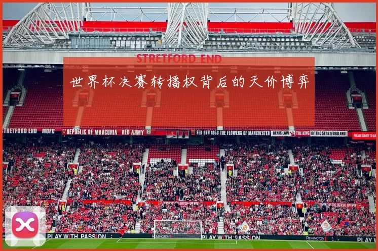 世界杯决赛转播权背后的天价博弈