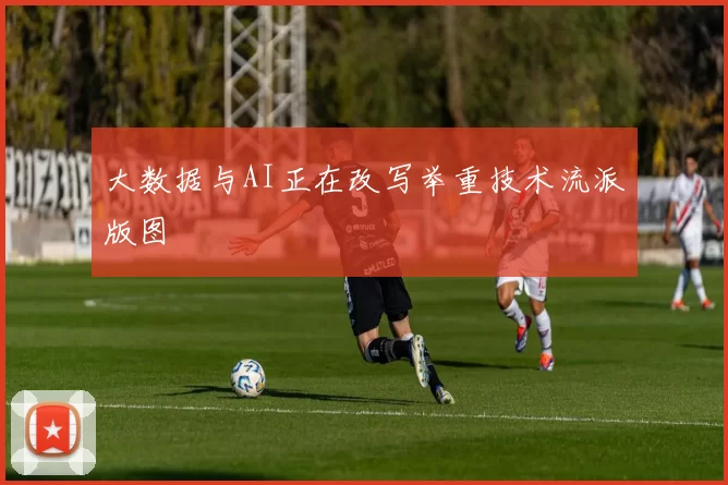 大数据与AI正在改写举重技术流派版图