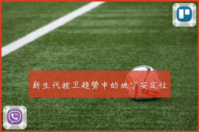 新生代控卫趋势中的坎宁安定位