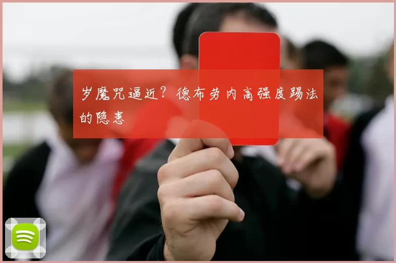 岁魔咒逼近？德布劳内高强度踢法的隐患
