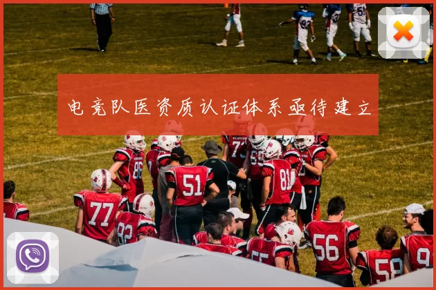 电竞队医资质认证体系亟待建立
