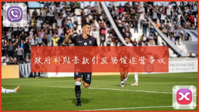 政府补贴条款引发场馆运营争议