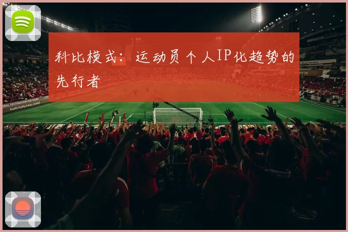 科比模式：运动员个人IP化趋势的先行者