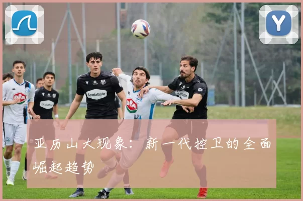亚历山大现象：新一代控卫的全面崛起趋势