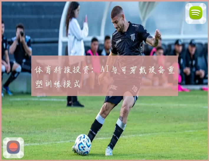 体育科技投资：AI与可穿戴设备重塑训练模式