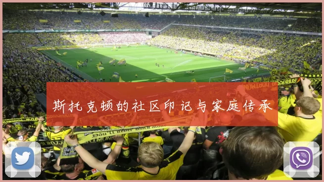 斯托克顿的社区印记与家庭传承