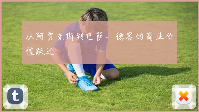 从阿贾克斯到巴萨，德容的商业价值跃迁