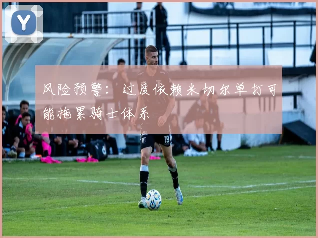 风险预警：过度依赖米切尔单打可能拖累骑士体系