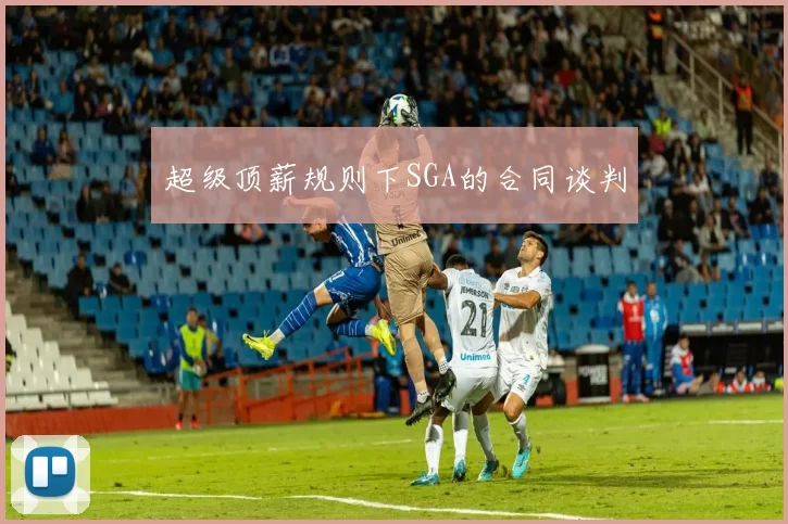 超级顶薪规则下SGA的合同谈判