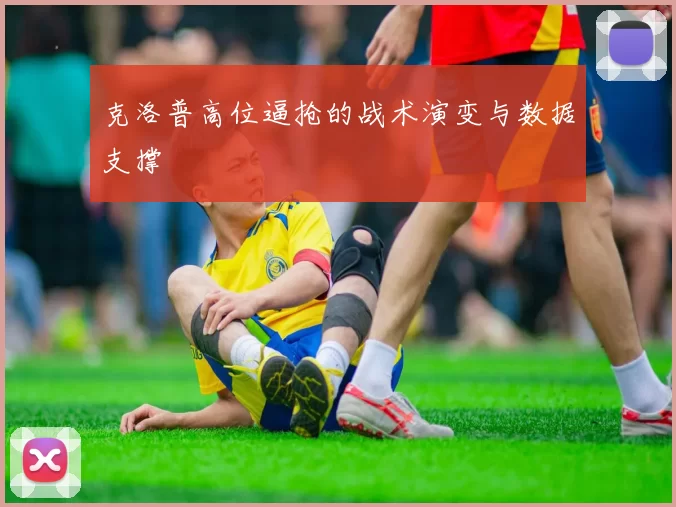 克洛普高位逼抢的战术演变与数据支撑
