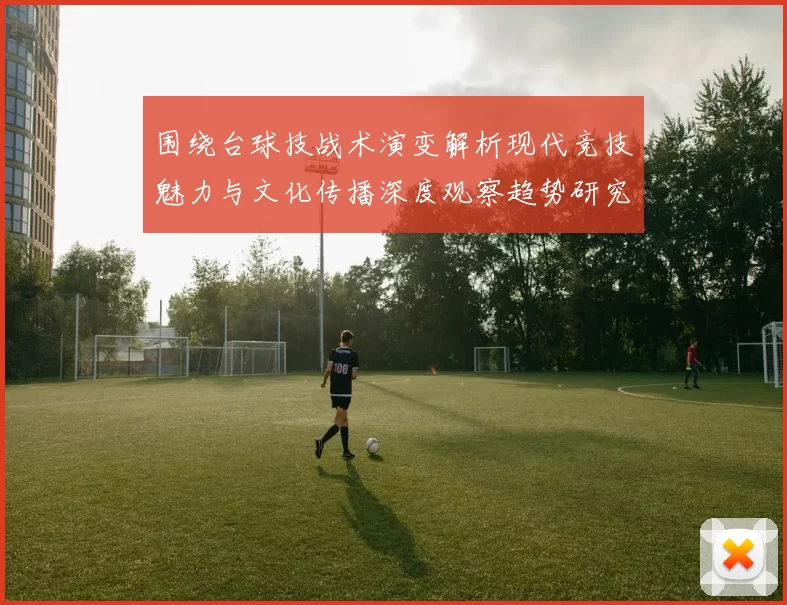 围绕台球技战术演变解析现代竞技魅力与文化传播深度观察趋势研究