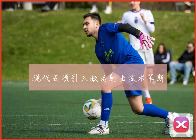 现代五项引入激光射击技术革新
