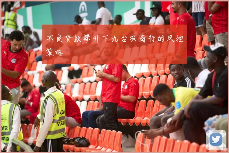 不良贷款攀升下九台农商行的风控策略