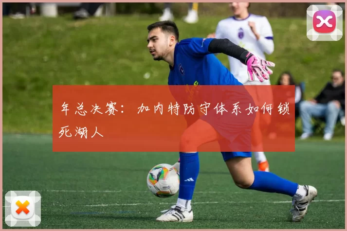 年总决赛：加内特防守体系如何锁死湖人