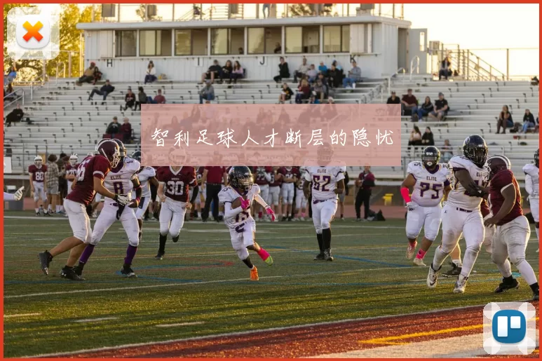 智利足球人才断层的隐忧