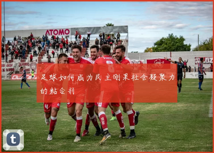 足球如何成为民主刚果社会凝聚力的粘合剂