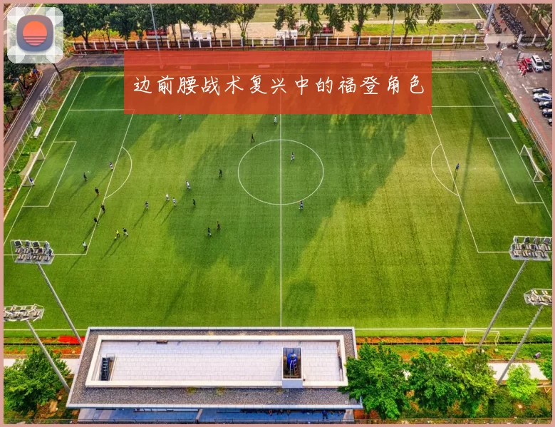 边前腰战术复兴中的福登角色