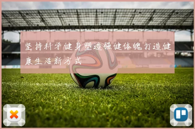 坚持科学健身塑造强健体魄打造健康生活新方式